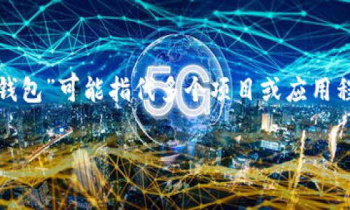 如您所提到的“TP钱包”，一般指的是“Trust Wallet”（信任钱包），但由于“TP钱包”可能指代多个项目或应用程序，因此，我将重点讨论“TP钱包”的常见问题，特别是它是否开源的相关内容。

### TP钱包是否开源？深入探讨TP钱包的开源特性