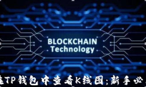 
如何在TP钱包中查看K线图：新手必看指南