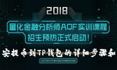 如何从币安提币到TP钱包的详细步骤和注意事项
