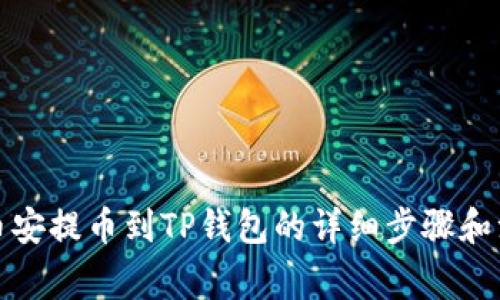 如何从币安提币到TP钱包的详细步骤和注意事项