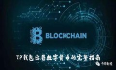 TP钱包出售数字货币的完整