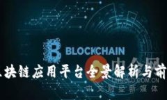 亳州区块链应用平台全景