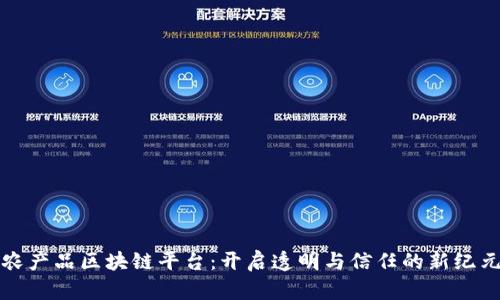 农产品区块链平台：开启透明与信任的新纪元