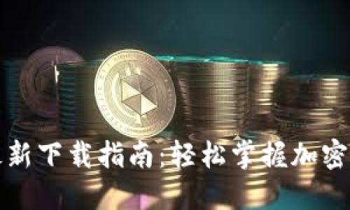 TP钱包最新下载指南：轻松掌握加密资产管理