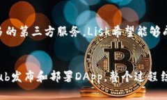   区块链应用平台Lisk：构建和部署去中心化应用