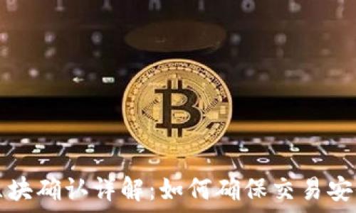   
TP钱包区块确认详解：如何确保交易安全与速度