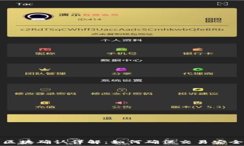   
TP钱包区块确认详解：如何确保交易安全与速度