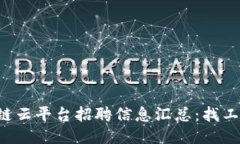 浙江区块链云平台招聘信