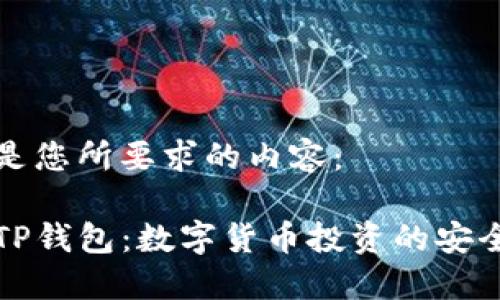 以下是您所要求的内容：

手机TP钱包：数字货币投资的安全之选