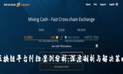区块链平台纠纷案例分析：深度剖析与解决策略