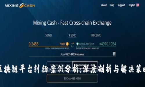 区块链平台纠纷案例分析：深度剖析与解决策略