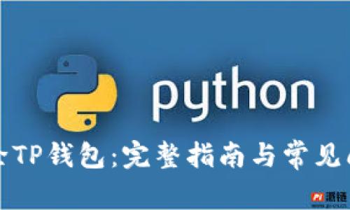 如何移除TP钱包：完整指南与常见问题解答