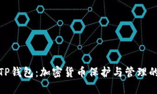 孙宇晨的TP钱包：加密货币保护与管理的最佳选择