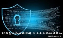 ### TP钱包合约地址详解：