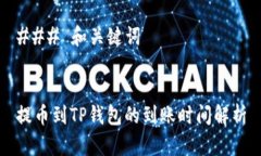 ### 和关键词提币到TP钱包的到账时间解析