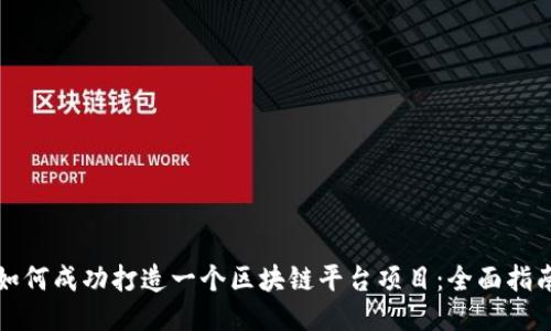 如何成功打造一个区块链平台项目：全面指南