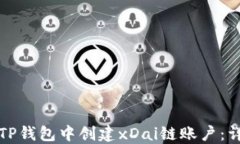如何在TP钱包中创建xDai链账户：详细指南