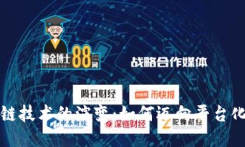 区块链技术的演变：如何迈向平台化时代