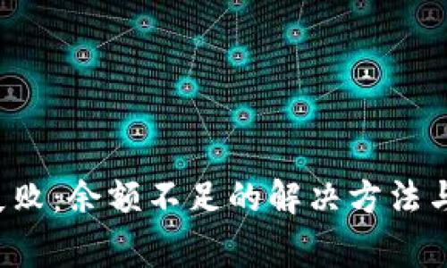 TP 钱包转账失败：余额不足的解决方法与常见问题解析