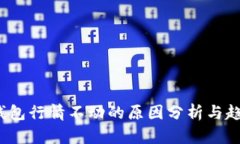 : T P钱包行情不动的原因分析与趋势预测