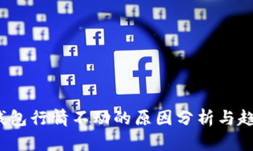 : T P钱包行情不动的原因分析与趋势预测