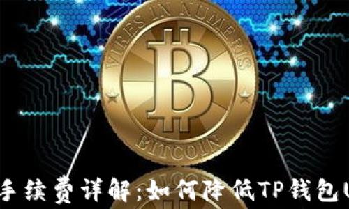 
TP钱包转账手续费详解：如何降低TP钱包U的转账成本