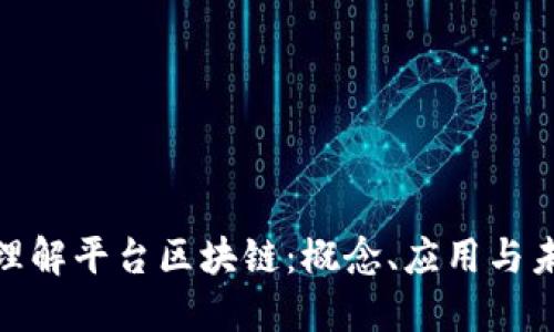 : 深入理解平台区块链：概念、应用与未来发展