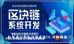 如何在TP钱包注册香港ID：