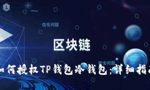 如何授权TP钱包冷钱包：详细指南