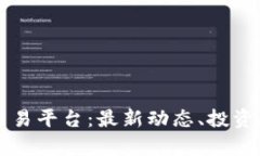 区块链虚拟币交易平台：