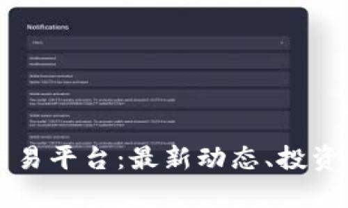 区块链虚拟币交易平台：最新动态、投资策略与风险分析