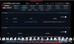 :基于区块链技术的数字藏