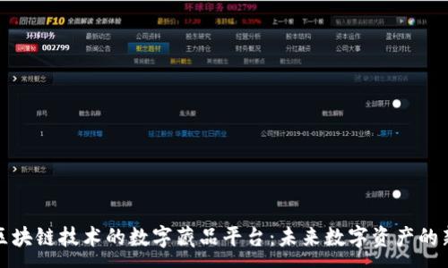 :
基于区块链技术的数字藏品平台：未来数字资产的新方向