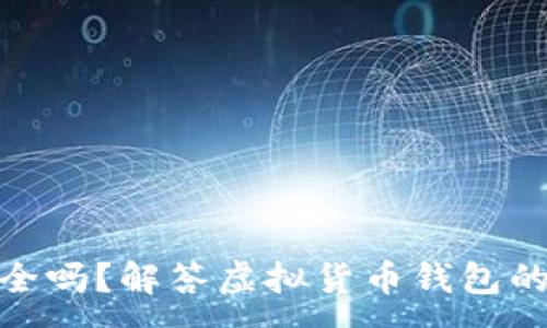 :
TP钱包安全吗？解答虚拟货币钱包的病毒风险