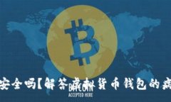 :TP钱包安全吗？解答虚拟货币钱包的病毒风险