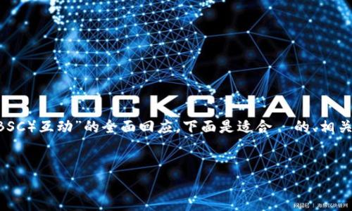 为了给您提供一个关于“TP钱包如何与币安智能链（BSC）互动”的全面回应，下面是适合  的、相关关键词、内容大纲，以及后续会详细解答的七个问题。


如何使用TP钱包连接币安智能链（BSC）