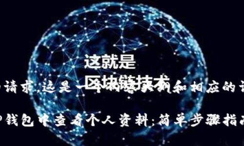 根据您的请求，这是一个内容大纲和相应的详细回答。

如何在TP钱包中查看个人资料：简单步骤指南