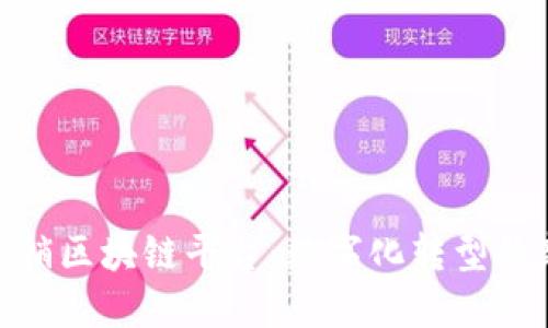 安远营销区块链平台：数字化转型的新机遇