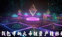 如何将TP钱包中的火币链资产转移到币安链？