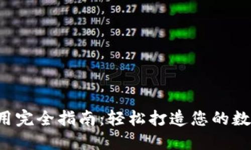 新手T P钱包使用完全指南：轻松打造您的数字资产管理之路