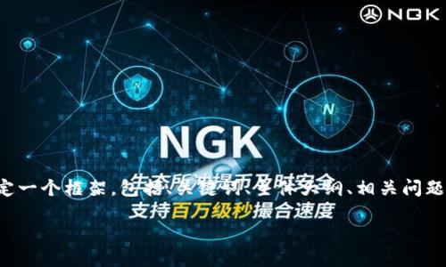 为了更好地解答这个问题，我将为你制定一个框架，包括、关键词、主体大纲、相关问题以及详细解答。以下是完整的内容组织。

如何将TP钱包中的HT转移到交易所？