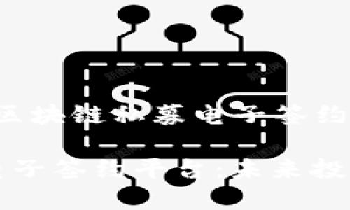 以下是关于“区块链私募电子签约平台”的内容。

区块链私募电子签约平台：未来投资的安全保障