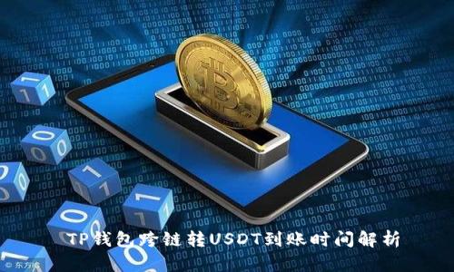  TP钱包跨链转USDT到账时间解析