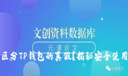 如何区分TP钱包的真假？揭秘安全使用指南