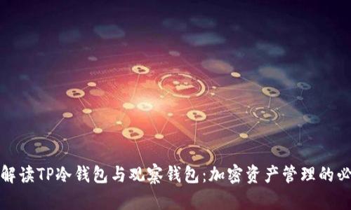 全方位解读TP冷钱包与观察钱包：加密资产管理的必备工具