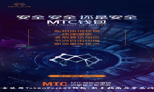 如何安全使用TokenPocket钱包：新手指南与常见问题解答