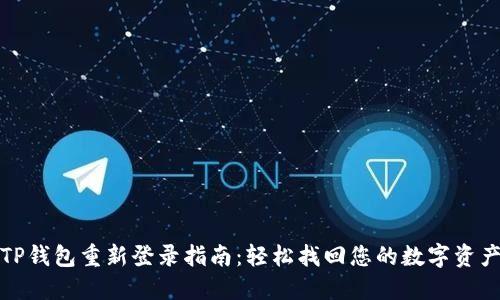 TP钱包重新登录指南：轻松找回您的数字资产