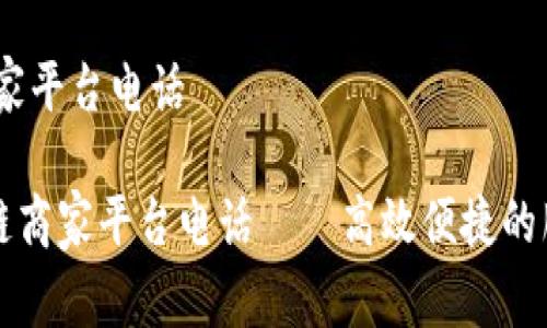 # 辽宁区块链商家平台电话

### 辽宁区块链商家平台电话——高效便捷的服务助力商家发展