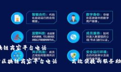 # 辽宁区块链商家平台电话