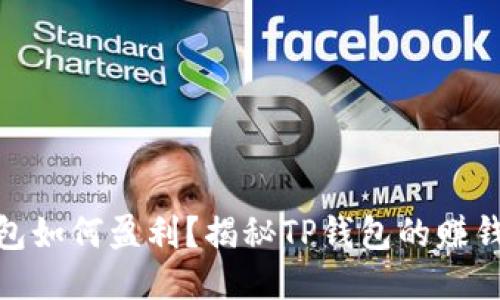 TP钱包如何盈利？揭秘TP钱包的赚钱机会